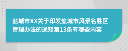 盐城市XX关于印发盐城市风景名胜区管理办法的通知第13条有哪些内容