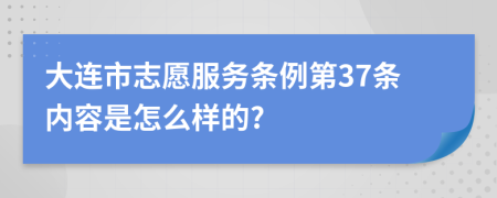 大连市志愿服务条例第37条内容是怎么样的?