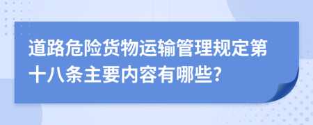 道路危险货物运输管理规定第十八条主要内容有哪些?