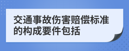 交通事故伤害赔偿标准的构成要件包括
