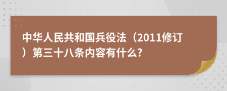 中华人民共和国兵役法（2011修订）第三十八条内容有什么?