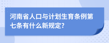 河南省人口与计划生育条例第七条有什么新规定?