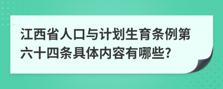 江西省人口与计划生育条例第六十四条具体内容有哪些?