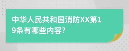 中华人民共和国消防XX第19条有哪些内容?