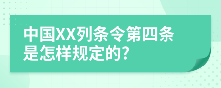 中国XX列条令第四条是怎样规定的?