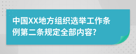 中国XX地方组织选举工作条例第二条规定全部内容?