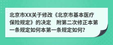 北京市XX关于修改《北京市基本医疗保险规定》的决定　附第二次修正本第一条规定如何本第一条规定如何？
