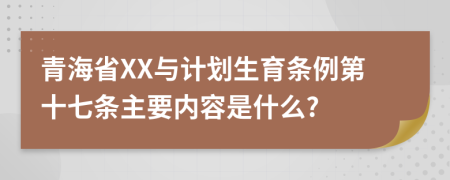 青海省XX与计划生育条例第十七条主要内容是什么?