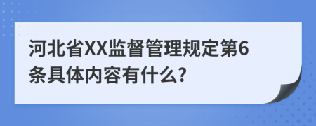 河北省XX监督管理规定第6条具体内容有什么?