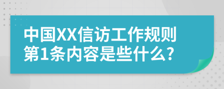 中国XX信访工作规则第1条内容是些什么?