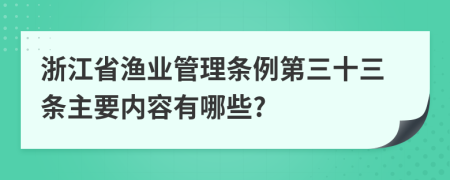 浙江省渔业管理条例第三十三条主要内容有哪些?