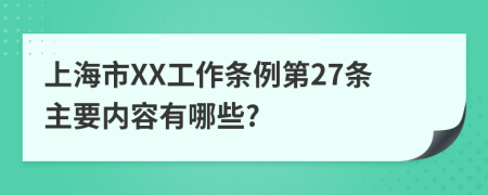 上海市XX工作条例第27条主要内容有哪些?