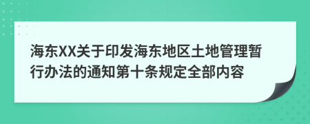 海东XX关于印发海东地区土地管理暂行办法的通知第十条规定全部内容