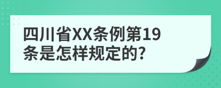 四川省XX条例第19条是怎样规定的?