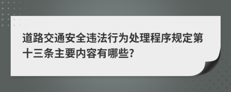 道路交通安全违法行为处理程序规定第十三条主要内容有哪些?