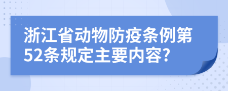 浙江省动物防疫条例第52条规定主要内容?