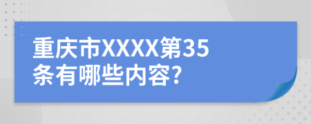 重庆市XXXX第35条有哪些内容?