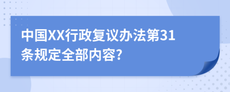 中国XX行政复议办法第31条规定全部内容?