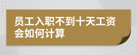 员工入职不到十天工资会如何计算