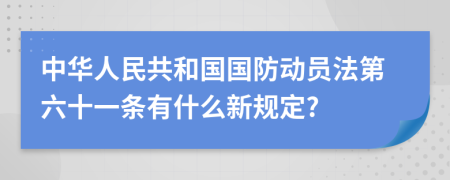 中华人民共和国国防动员法第六十一条有什么新规定?