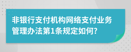 非银行支付机构网络支付业务管理办法第1条规定如何?