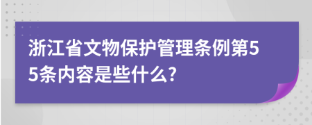 浙江省文物保护管理条例第55条内容是些什么?