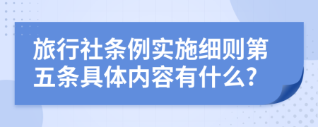 旅行社条例实施细则第五条具体内容有什么?