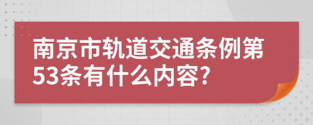 南京市轨道交通条例第53条有什么内容?