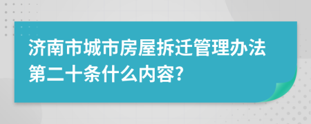 济南市城市房屋拆迁管理办法第二十条什么内容?