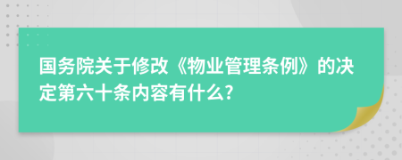 国务院关于修改《物业管理条例》的决定第六十条内容有什么?