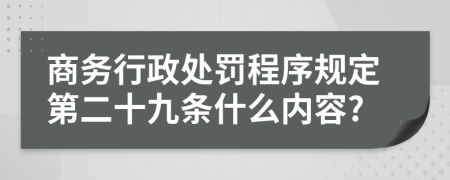 商务行政处罚程序规定第二十九条什么内容?