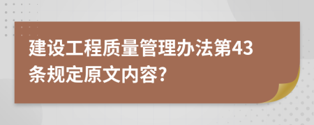 建设工程质量管理办法第43条规定原文内容?