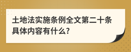 土地法实施条例全文第二十条具体内容有什么?