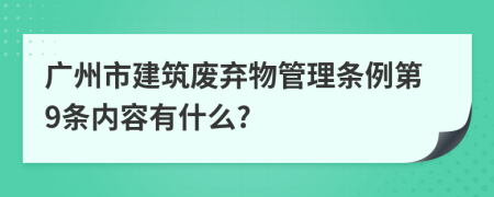 广州市建筑废弃物管理条例第9条内容有什么?