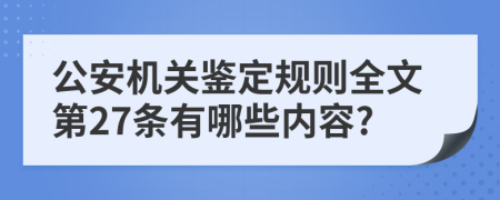 公安机关鉴定规则全文第27条有哪些内容?