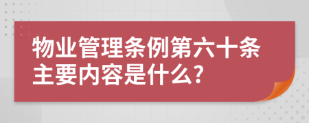 物业管理条例第六十条主要内容是什么?