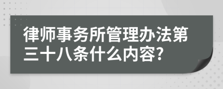 律师事务所管理办法第三十八条什么内容?