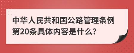 中华人民共和国公路管理条例第20条具体内容是什么?