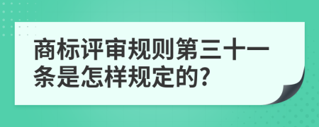 商标评审规则第三十一条是怎样规定的?