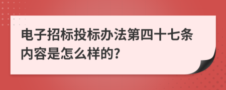 电子招标投标办法第四十七条内容是怎么样的?