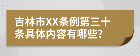 吉林市XX条例第三十条具体内容有哪些?