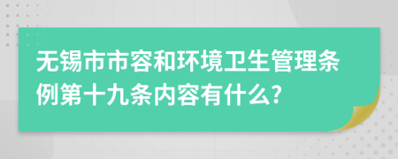 无锡市市容和环境卫生管理条例第十九条内容有什么?