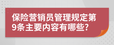 保险营销员管理规定第9条主要内容有哪些?