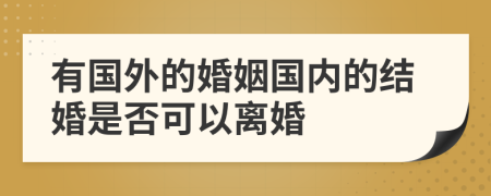 有国外的婚姻国内的结婚是否可以离婚