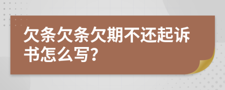 欠条欠条欠期不还起诉书怎么写？