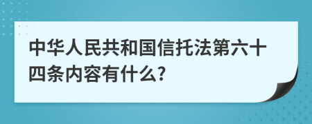 中华人民共和国信托法第六十四条内容有什么?