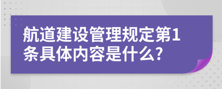 航道建设管理规定第1条具体内容是什么?