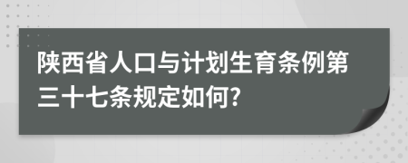 陕西省人口与计划生育条例第三十七条规定如何?