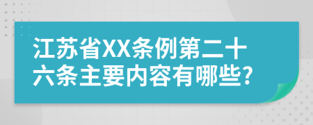 江苏省XX条例第二十六条主要内容有哪些?