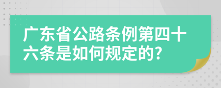 广东省公路条例第四十六条是如何规定的?